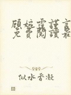 顾婉霍谨言全文免费阅读最新章节