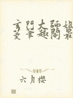 玄门大师姐陆昭菱笔趣阁最新章节列表封面