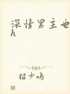 深情男主也出轨h