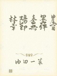 林阳秦墨农最新章节无弹窗笔趣阁