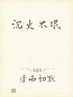 沉火不眠