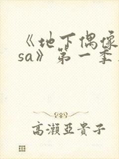 《地下偶像nasa》第一季在线观看动漫版