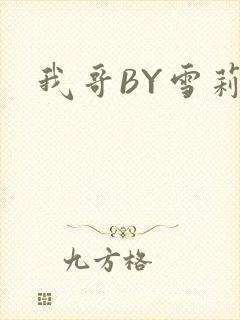 我哥BY雪莉