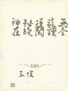 神秘复苏无删减在线阅读全文封面