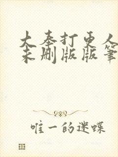大奉打更人小说未删版版笔趣阁封面