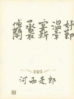 傅承宴温妤笔趣阁最新章节列表