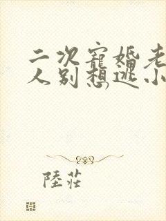 二次宠婚老婆大人别想逃小说在线阅读