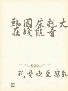 韩国床戏大尺度在线观看