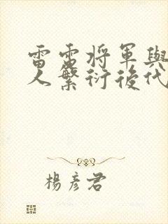 雷电将军与丘丘人繁衍后代封面