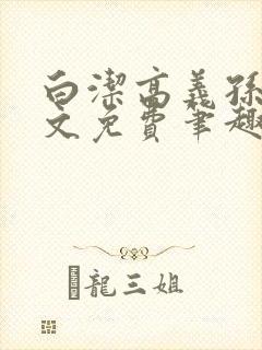 白洁高义孙倩全文免费笔趣阁阅读