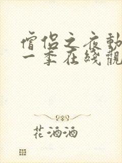 僧侣之夜动漫第一季在线观看免费封面