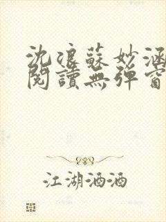 沈浪苏妙涵免费阅读无弹窗笔趣阁