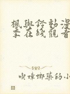 枫与铃动漫第一季在线观看免费全集