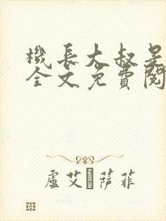 机长大叔是饿狼全文免费阅读笔趣阁小说