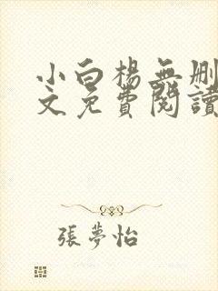 小白杨无删减全文免费阅读笔趣阁