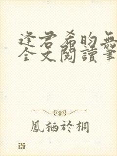 逢君希昀无删减全文阅读笔趣阁封面