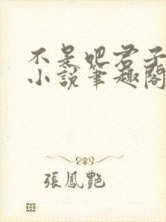 不是吧君子也防小说笔趣阁