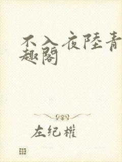 不入夜陆青玄笔趣阁封面
