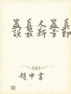 蛊真人蛊真人小说最新章节阅读