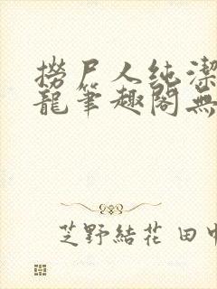 捞尸人纯洁滴小龙笔趣阁无弹窗