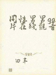 同性男男gay片在线观看