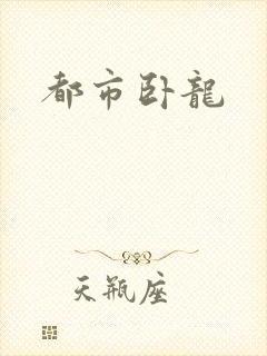 都市卧龙