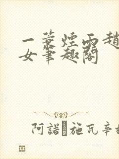 一蓑烟雨赵氏嫡女笔趣阁封面