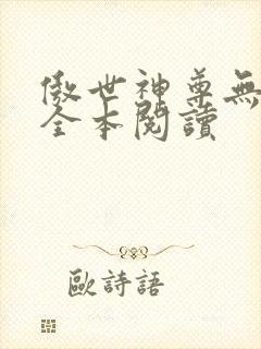 傲世神尊无删减全本阅读