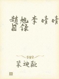 赵旭李晴晴章节目录