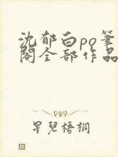 沈郁白po笔趣阁全部作品封面