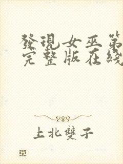 发现女巫第二季完整版在线观看