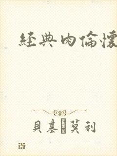 经典肉伦怀孕封面