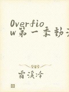 0verfiow第一季动漫全集免费观看封面