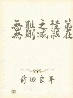 无耻之徒第十季无删减版在线观看