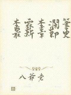 李霖李澜笔趣阁最新章节更新内容