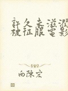 许久未滋润人妻被征服电影