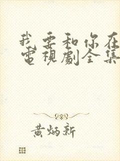 我要和你在一起电视剧全集免费播放封面