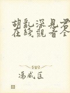 胡乱深见君动漫在线观看全集无删减版