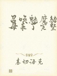 召唤魅魔结果义母来了完整版观看在封面