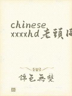 chinesexxxxhd老头同性