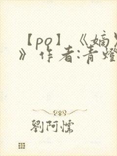 【po】《嫡兄》作者:青灯