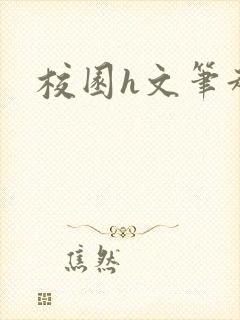 校园h文笔趣阁
