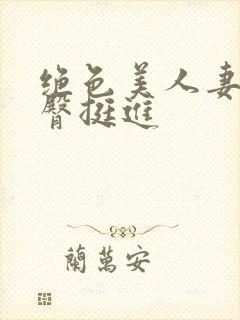 绝色美人妻被扶臀挺进