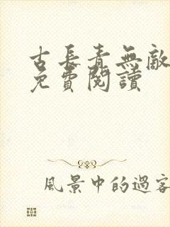 古长青无敌天帝免费阅读封面