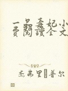 一品毒妃小说免费阅读全文封面