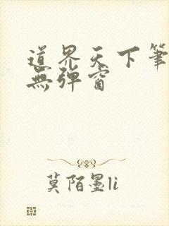 道界天下笔趣阁无弹窗封面