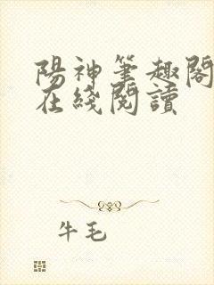 阳神笔趣阁全文在线阅读