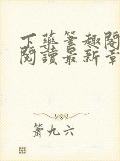 下药笔趣阁免费阅读最新章节