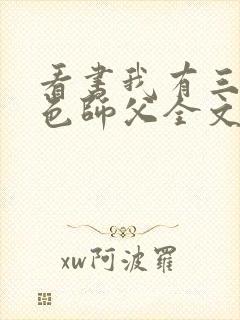 看书我有三个绝色师父全文阅读