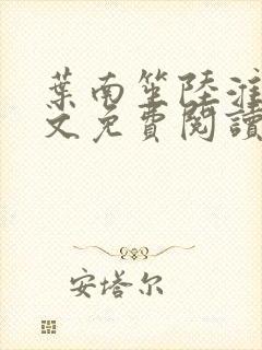 叶南笙陆淮舟全文免费阅读最新章节封面